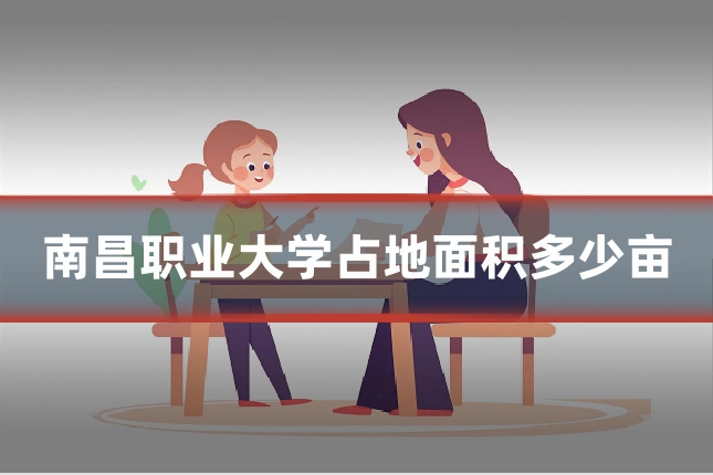 南昌职业大学占地面积多少亩