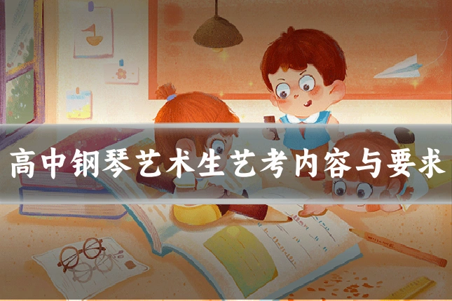 高中钢琴艺术生艺考内容与要求