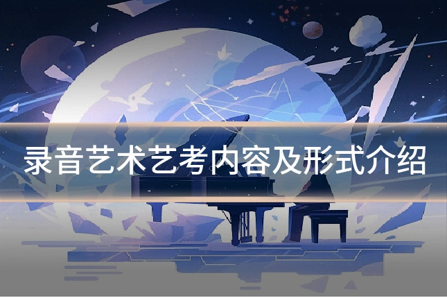 录音艺术艺考内容及形式介绍