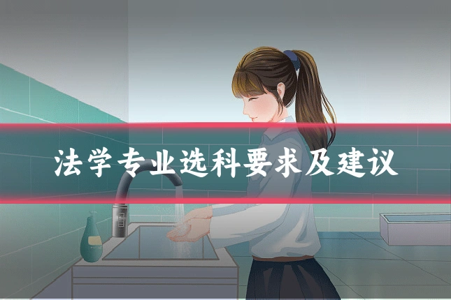 法学专业选科要求及建议