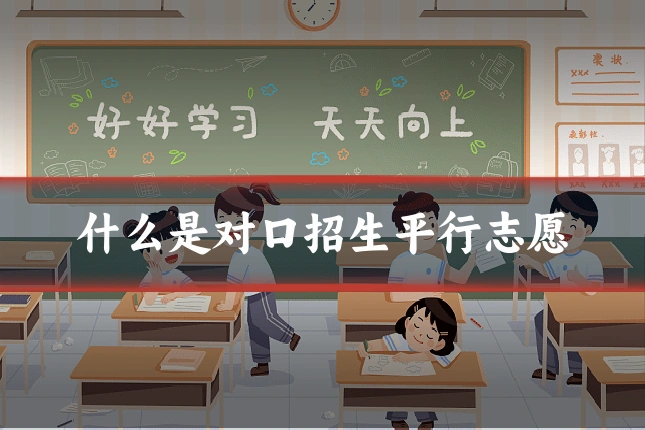 什么是对口招生平行志愿