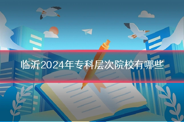 临沂2024年专科层次院校有哪些