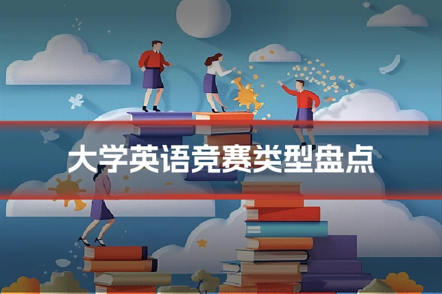 大学英语竞赛类型盘点