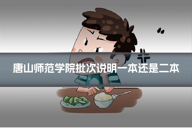 唐山师范学院批次说明一本还是二本