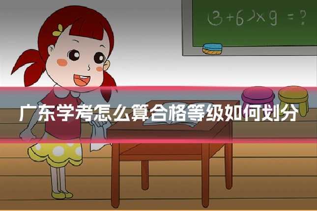 广东学考怎么算合格等级如何划分