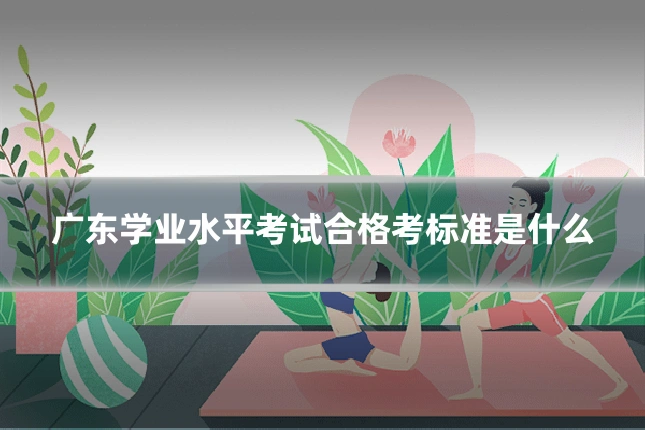 广东学业水平考试合格考标准是什么