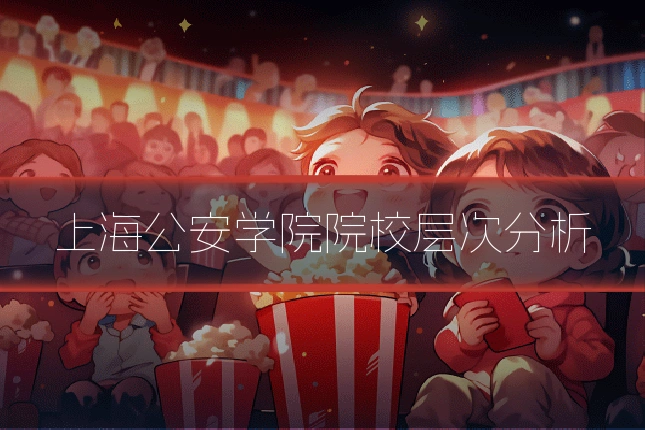 上海公安学院院校层次分析