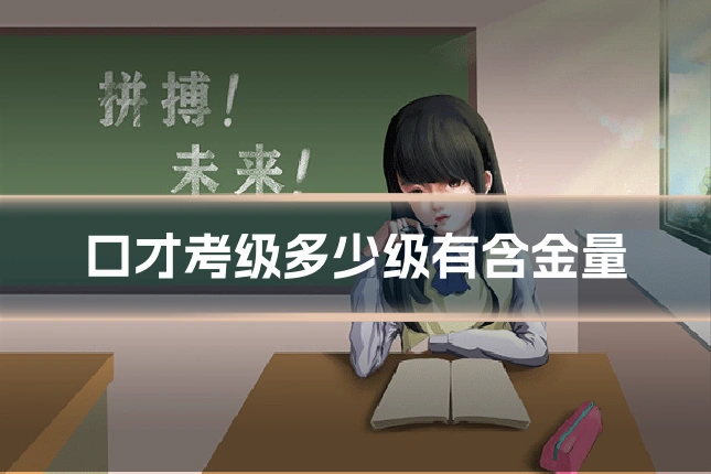 口才考级多少级有含金量