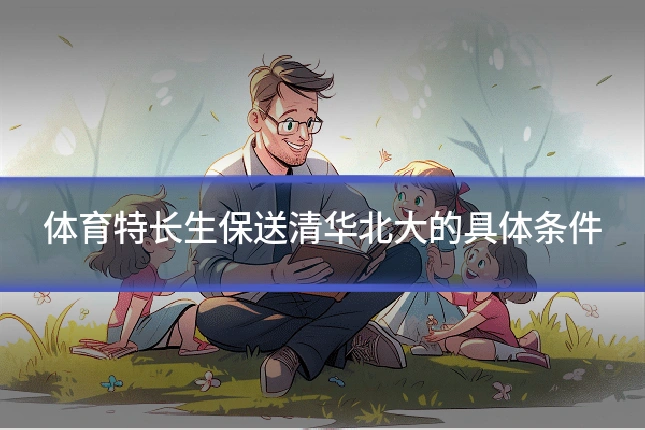 体育特长生保送清华北大的具体条件