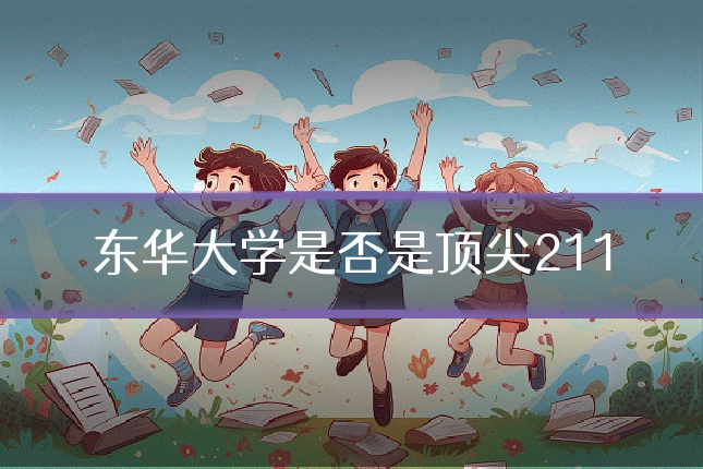 东华大学是否是顶尖211