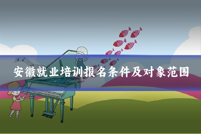 安徽就业培训报名条件及对象范围