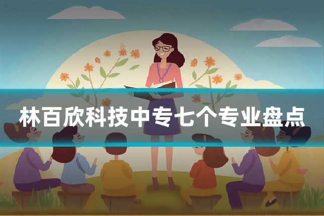 林百欣科技中专七个专业盘点