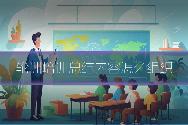 轮训培训总结内容怎么组织
