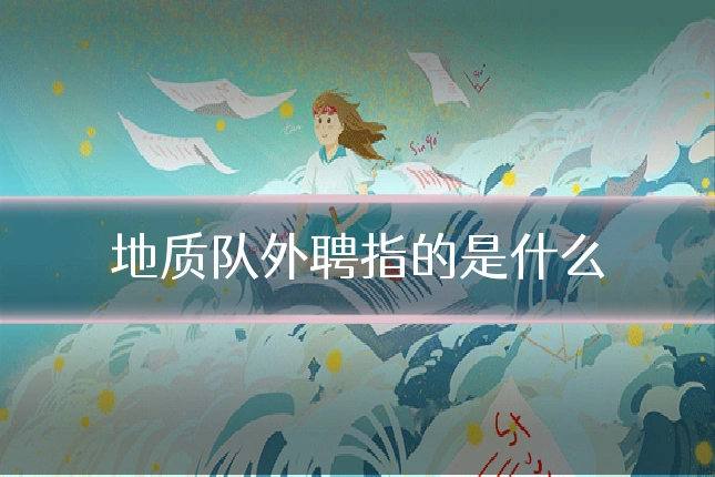 地质队外聘指的是什么
