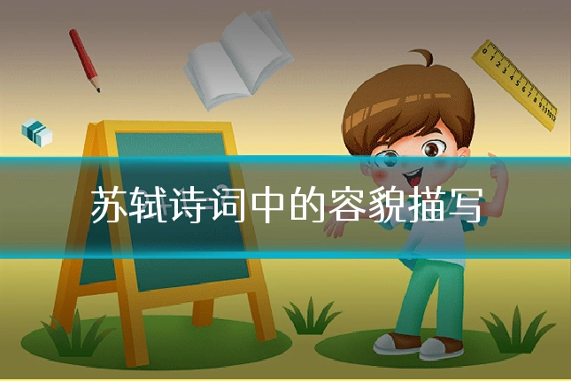 苏轼诗词中的容貌描写