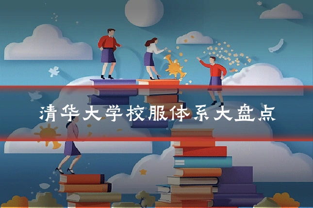 清华大学校服体系大盘点