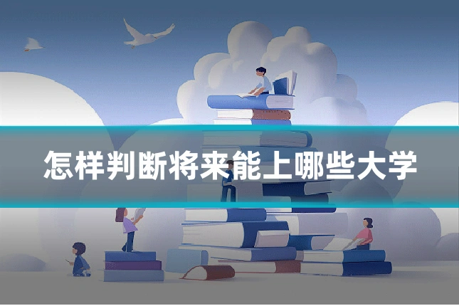 怎样判断将来能上哪些大学