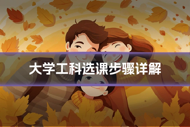 大学工科选课步骤详解