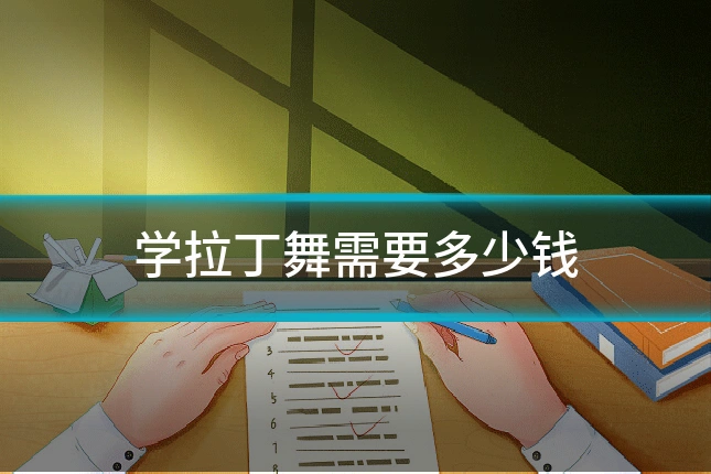学拉丁舞需要多少钱