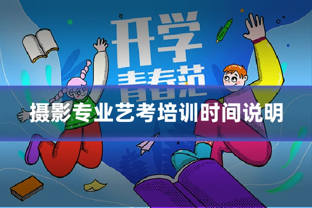 摄影专业艺考培训时间说明