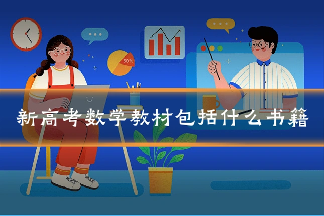 新高考数学教材包括什么书籍