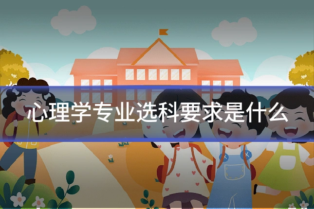心理学专业选科要求是什么