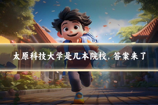 太原科技大学是几本院校,答案来了