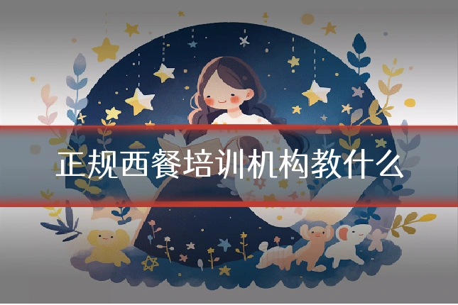 正规西餐培训机构教什么