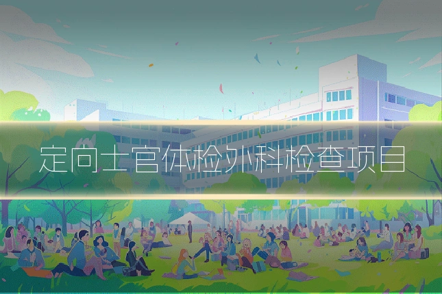 定向士官体检外科检查项目