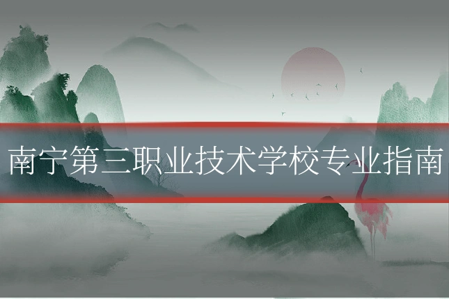 南宁第三职业技术学校专业指南
