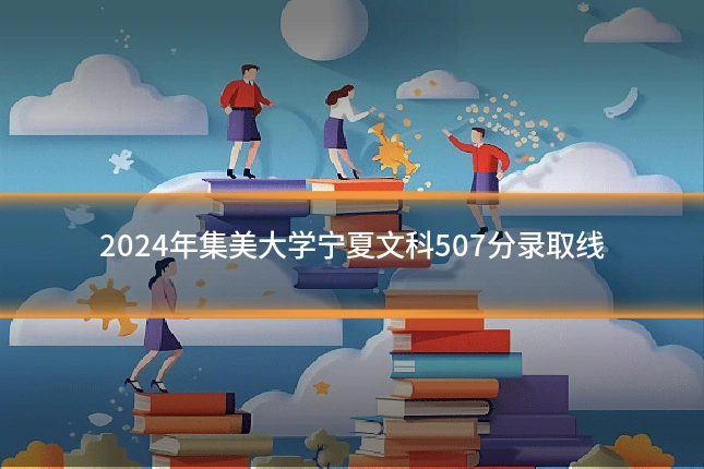 2024年集美大学宁夏文科507分录取线