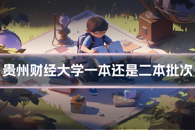 贵州财经大学一本还是二本批次