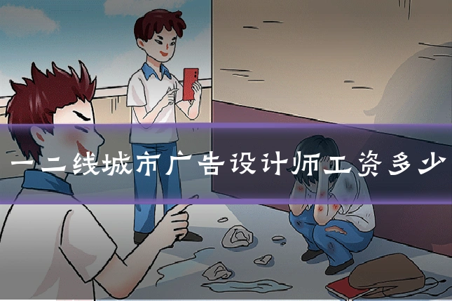 一二线城市广告设计师工资多少