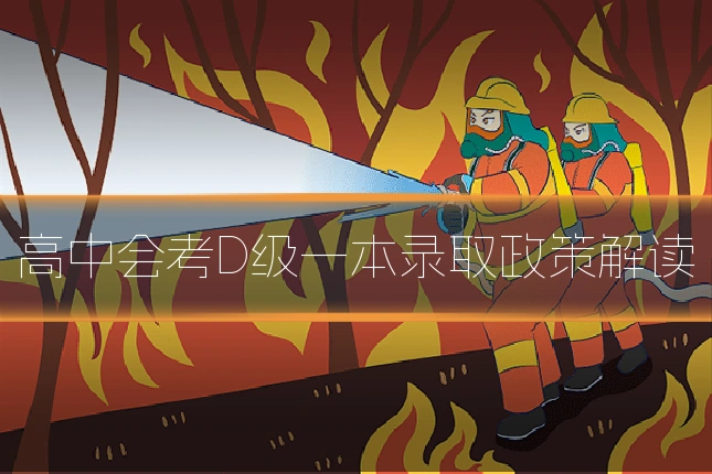 高中会考D级一本录取政策解读