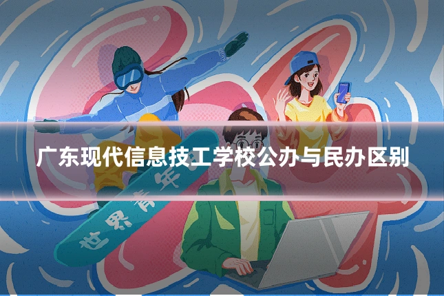 广东现代信息技工学校公办与民办区别