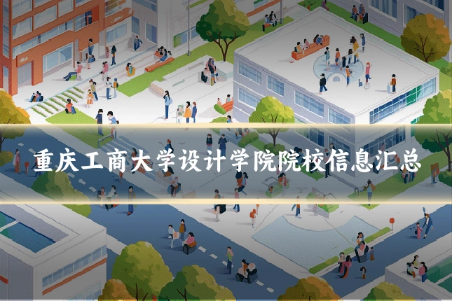 重庆工商大学设计学院院校信息汇总
