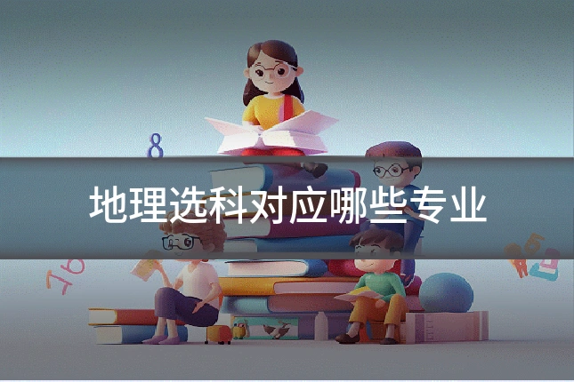 地理选科对应哪些专业