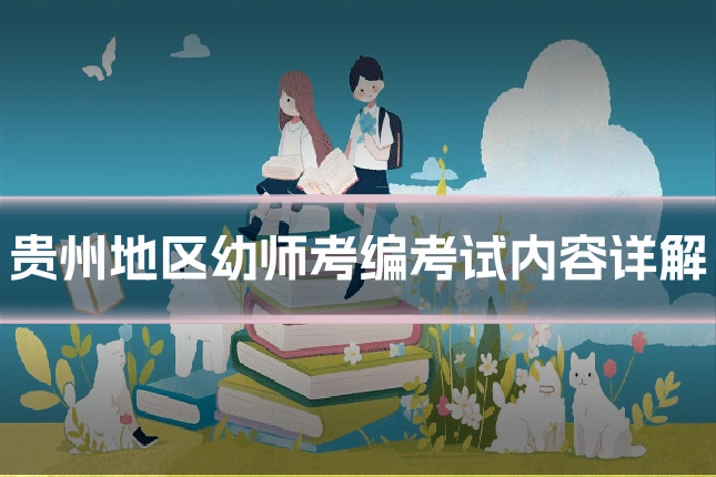 贵州地区幼师考编考试内容详解