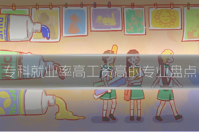 专科就业率高工资高的专业盘点