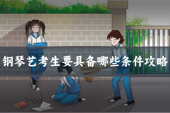 钢琴艺考生要具备哪些条件攻略