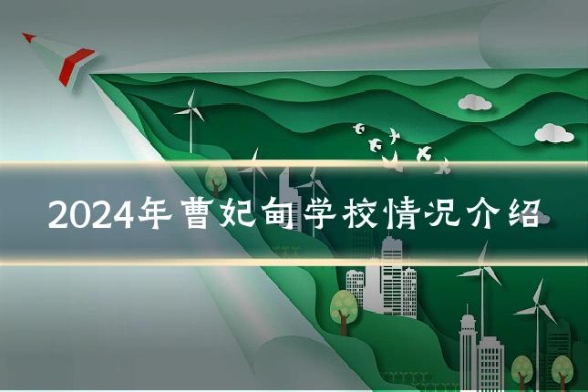 2024年曹妃甸学校情况介绍