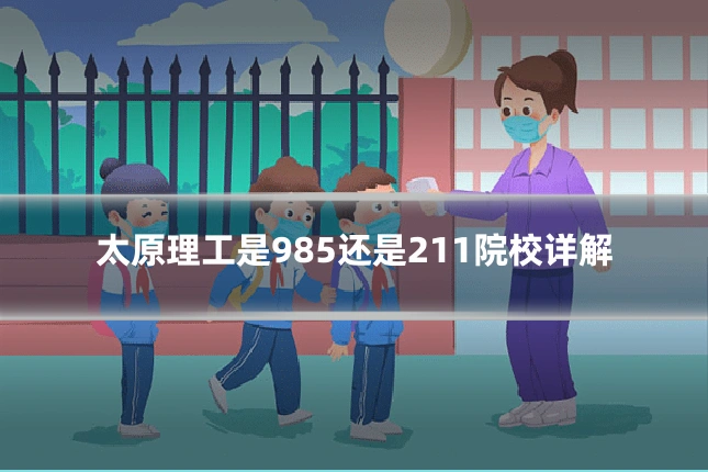 太原理工是985还是211院校详解