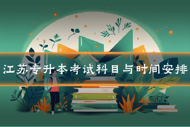江苏专升本考试科目与时间安排