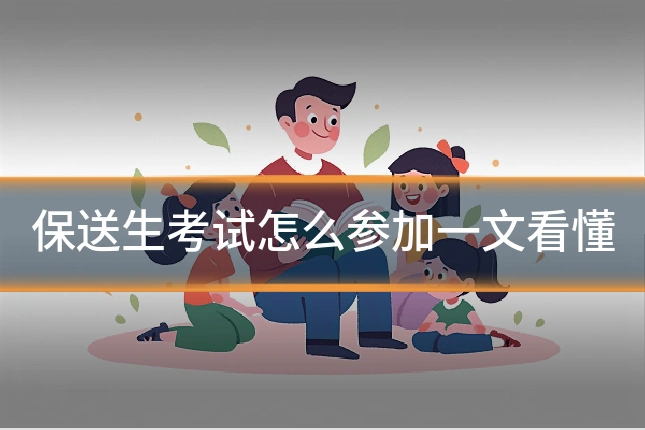保送生考试怎么参加一文看懂