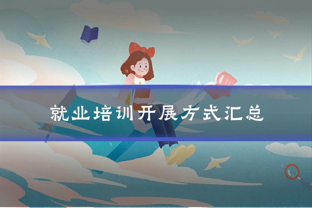 就业培训开展方式汇总