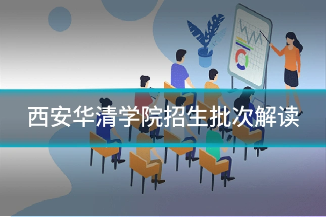 西安华清学院招生批次解读