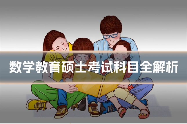 数学教育硕士考试科目全解析