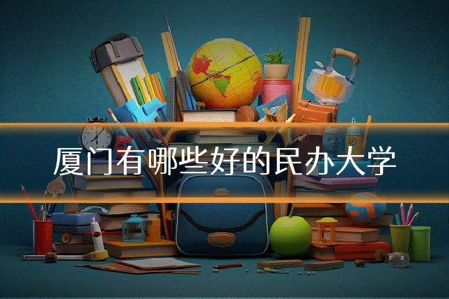 厦门有哪些好的民办大学