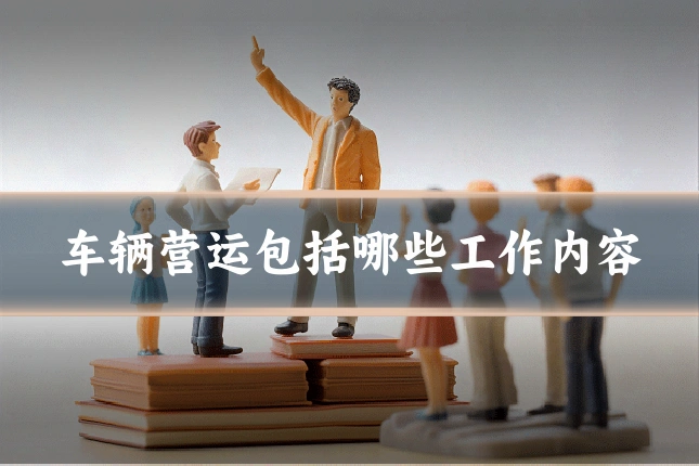车辆营运包括哪些工作内容