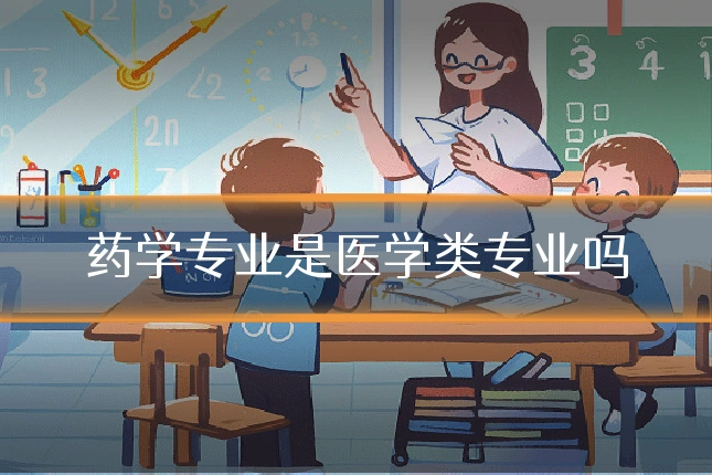 药学专业是医学类专业吗